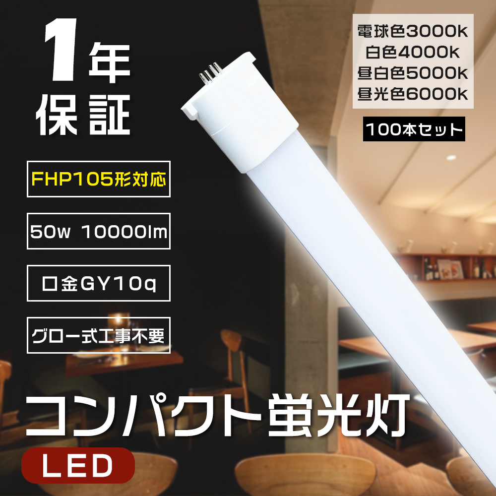 【100本】FHP105 ledランプ FHP105形 蛍光ランプ FHP105形LED 蛍光灯 FHP 105W形 FHP105EL FHP105EW FHP105EN FHP105ED Hfパラライト GY10q通用 50W 10000lm :k led fhp105 45w set100:スマート自転車専門店