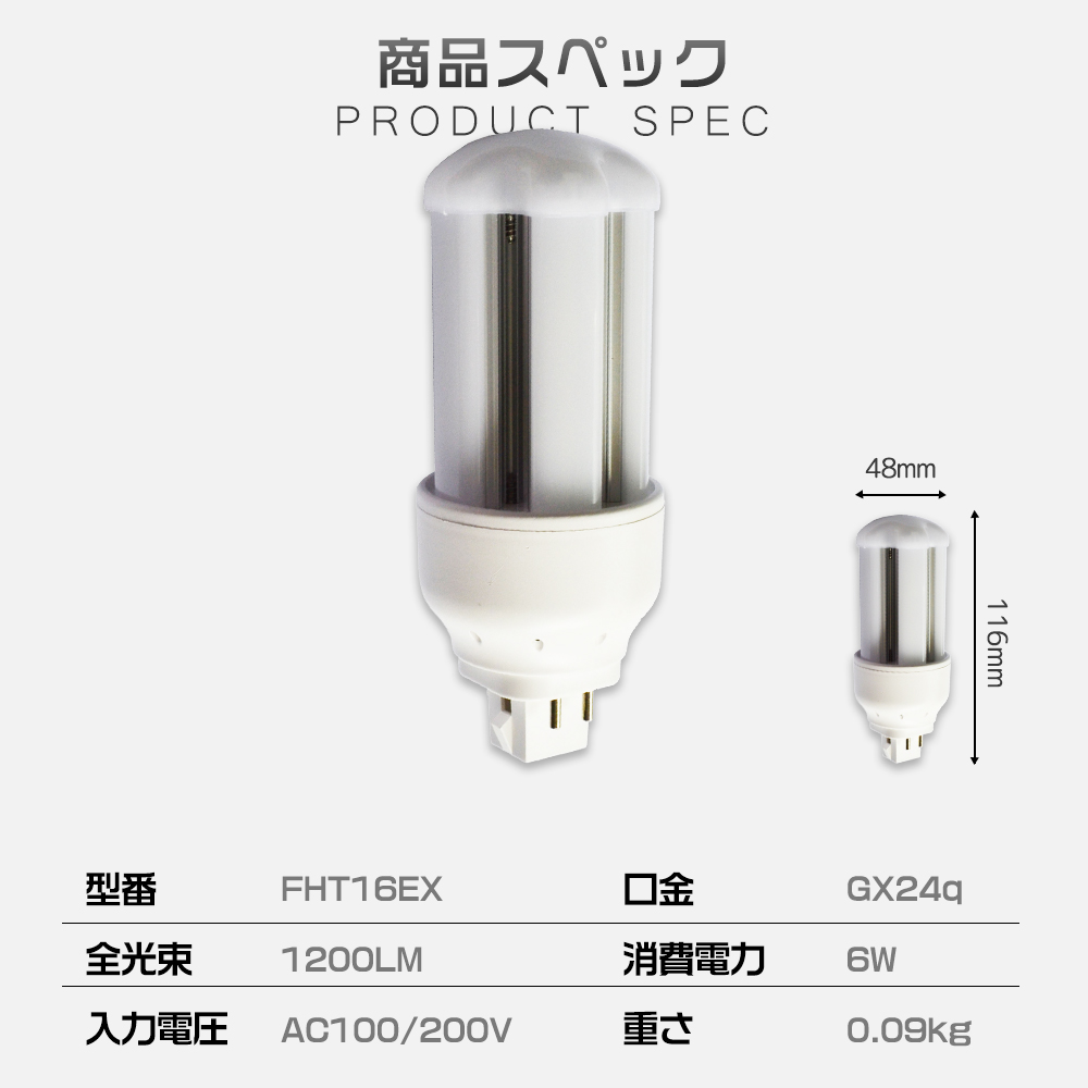 100本セット LED電球 FHT形蛍光ランプ FHT16 FHT16EX-L FHT16EX-W FHT16EX-N FHT16EX-D GX24q口金通用 コンパクト形LED グロー式工事不要 密閉器具対応の画像
