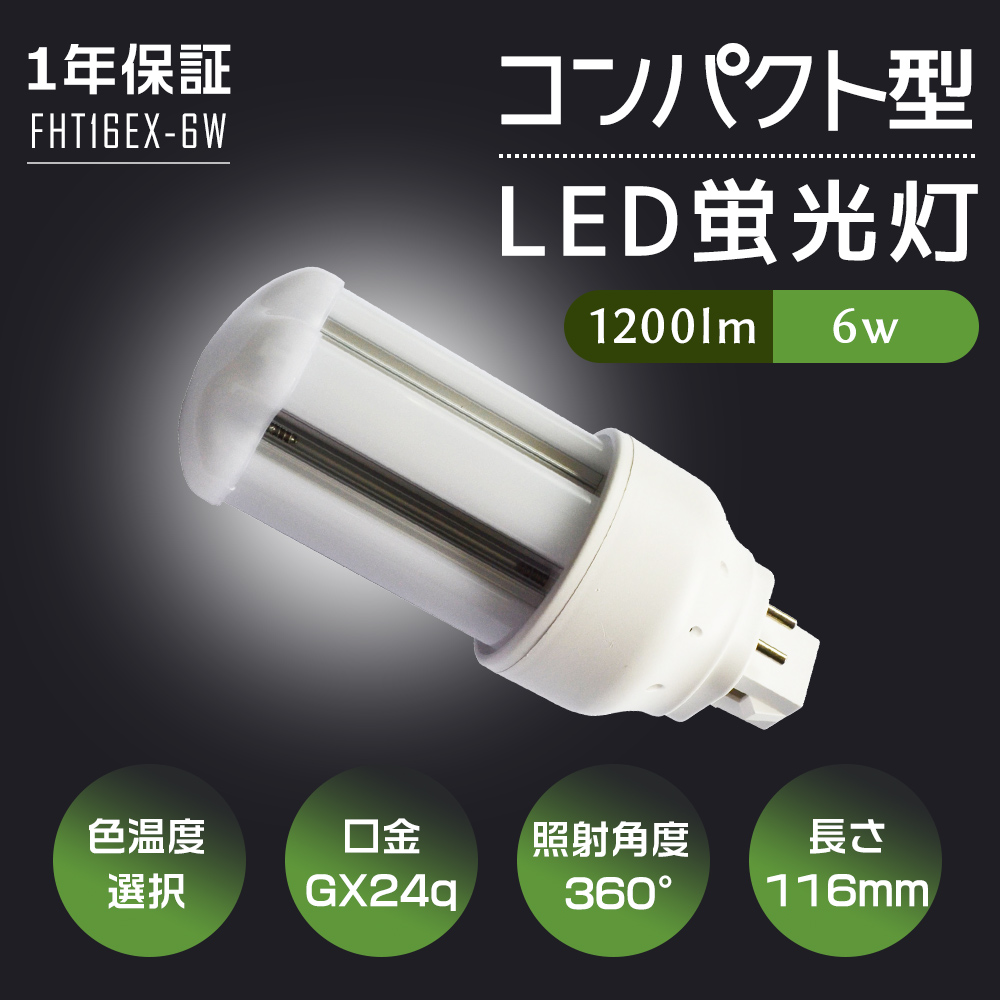 LED蛍光灯 LED電球 FHT形蛍光ランプ FHT16 FHT16EX-L FHT16EX-W