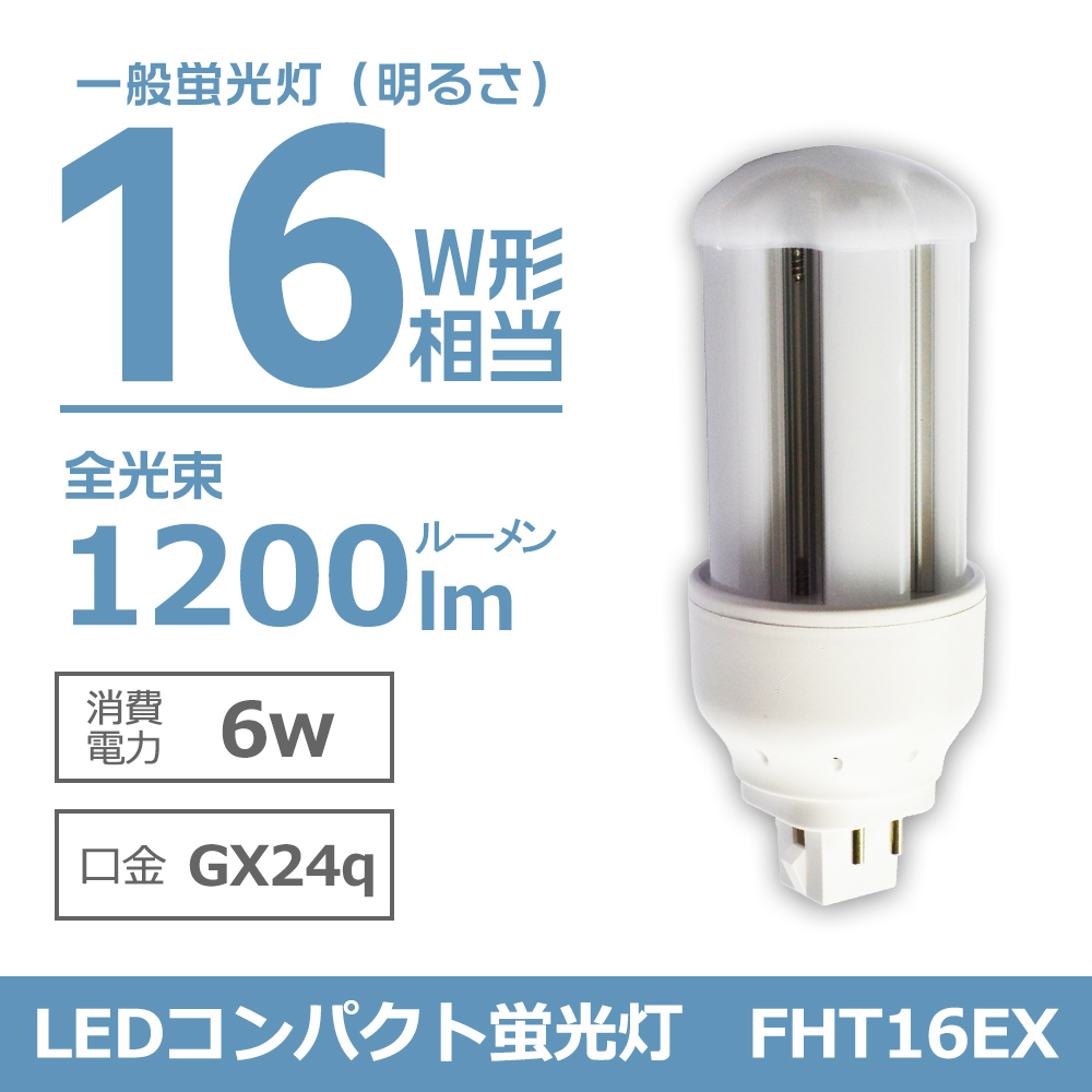 LEDコンパクト蛍光灯 FHT16形 GX24q口金通用 コンパクト形LED