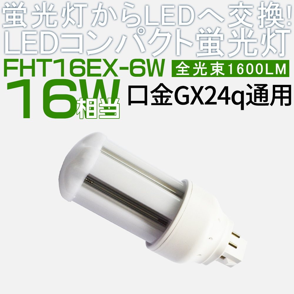 特価送料無料 30本セット LED電球 FHT形蛍光ランプ FHT16 FHT16EX-L FHT16EX-W FHT16EX-N FHT16EX-D GX24q口金通用 コンパクト形LED グロー式工事不要 密閉器具対応