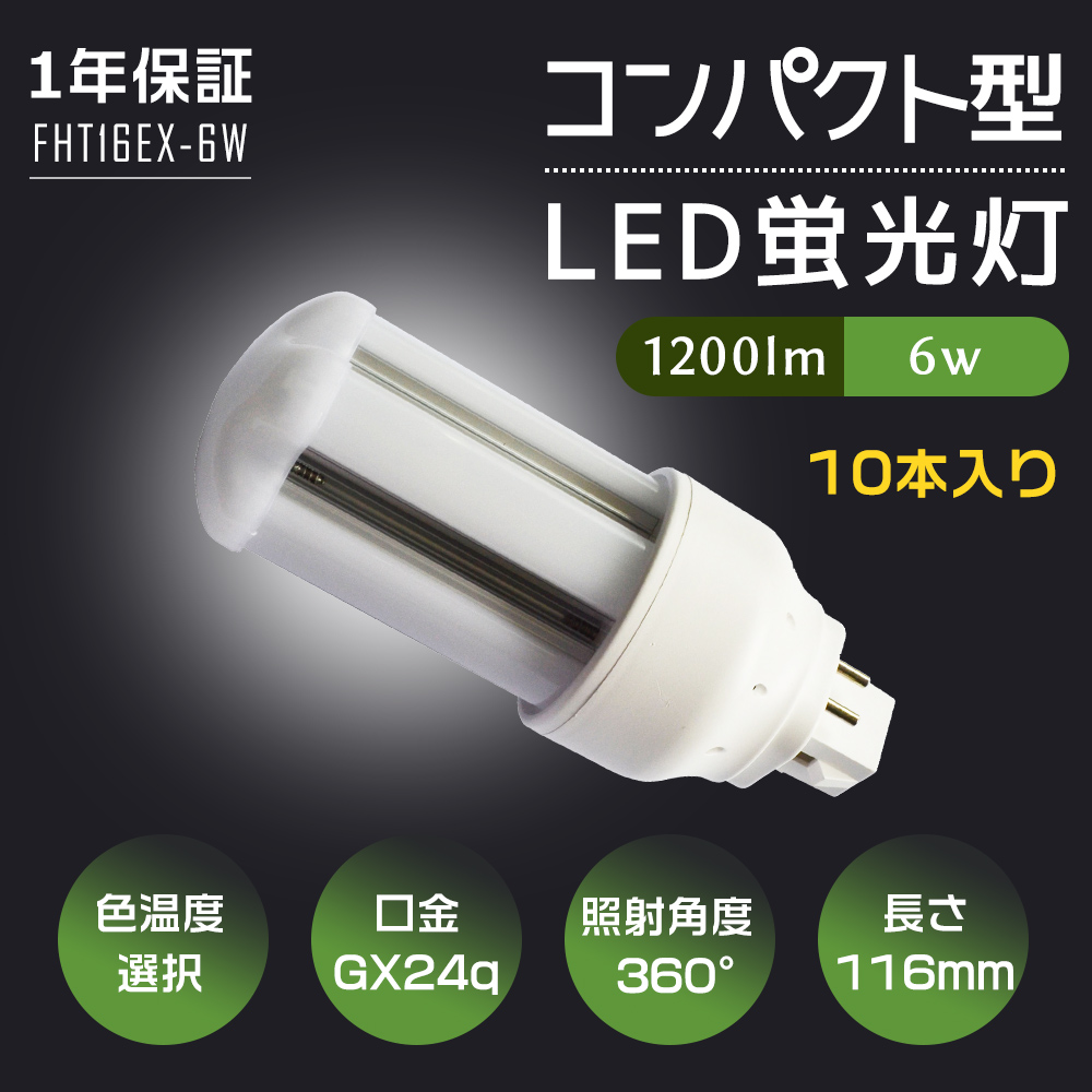 10本セット LED電球 FHT形蛍光ランプ FHT16 FHT16EX-L FHT16EX-W 
