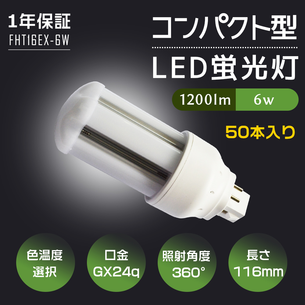 50本セット LED電球 FHT形蛍光ランプ FHT16 FHT16EX L FHT16EX W FHT16EX N FHT16EX D GX24q口金通用 コンパクト形LED グロー式工事不要 密閉器具対応 :k fht16 6w set50:スマート自転車専門店