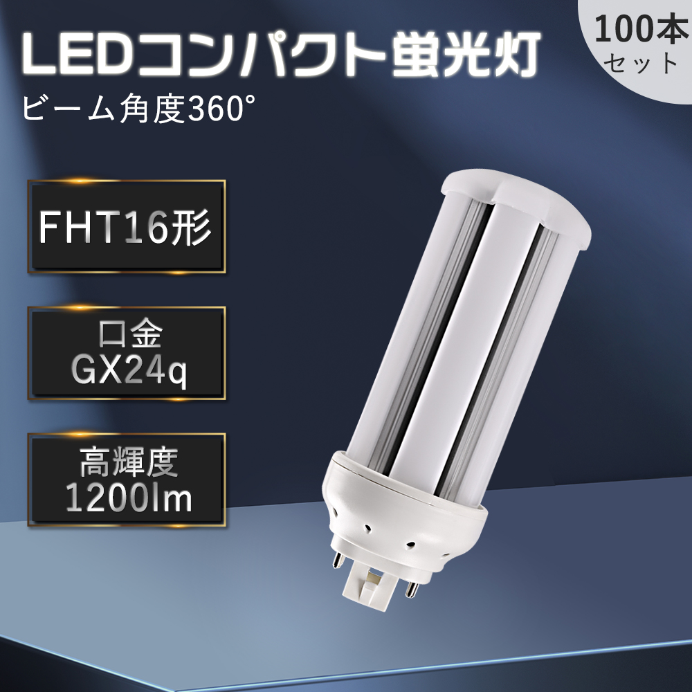 100本セット FHT16EX FHT16EXL FHT16EXW FHT16EXN FHT16EXD コンパクト蛍光灯 led照明  ツイン蛍光灯 ledランプ ledライト GX24q口金 エコ 配線工事必要