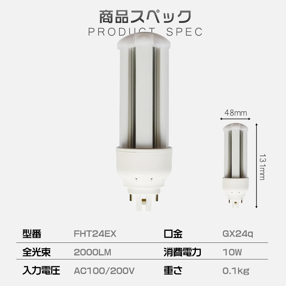 【100本入り】LED蛍光灯 LED電球 FHT24EX FHT24EX-L FHT24EX-W FHT24EX-N FHT24EX-D GX24q口金通用 コンパクト形LED 消費電力10W グロー式工事不要の画像