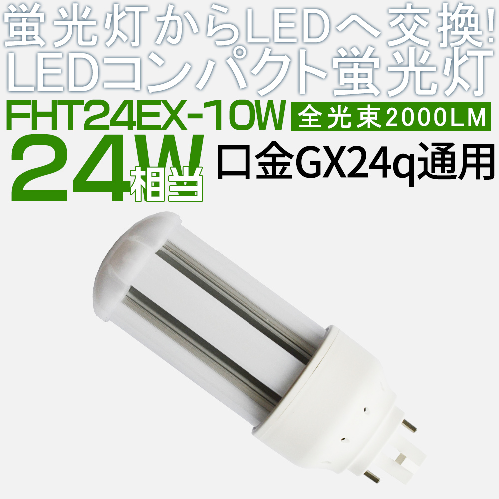 送料無料】LED蛍光灯 LED電球 FHT24EX FHT24EX-L FHT24EX-W