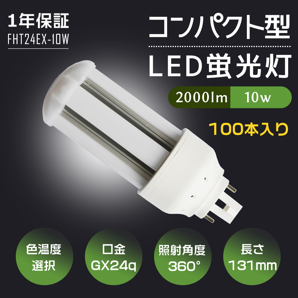 【100本入り】LED蛍光灯 LED電球 FHT24EX FHT24EX-L FHT24EX-W FHT24EX-N FHT24EX-D GX24q口金通用 コンパクト形LED 消費電力10W グロー式工事不要
