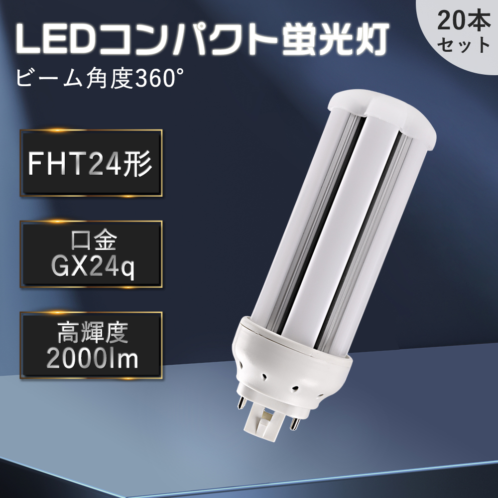 【30本セット】FHT24EX-L FHT24EX-W FHT24EX-N FHT24EX-D FHT24形 LEDコンパクト蛍光灯 led照明 ランプ 照明器具 led蛍光灯交換 10W 均一発光 即時点灯