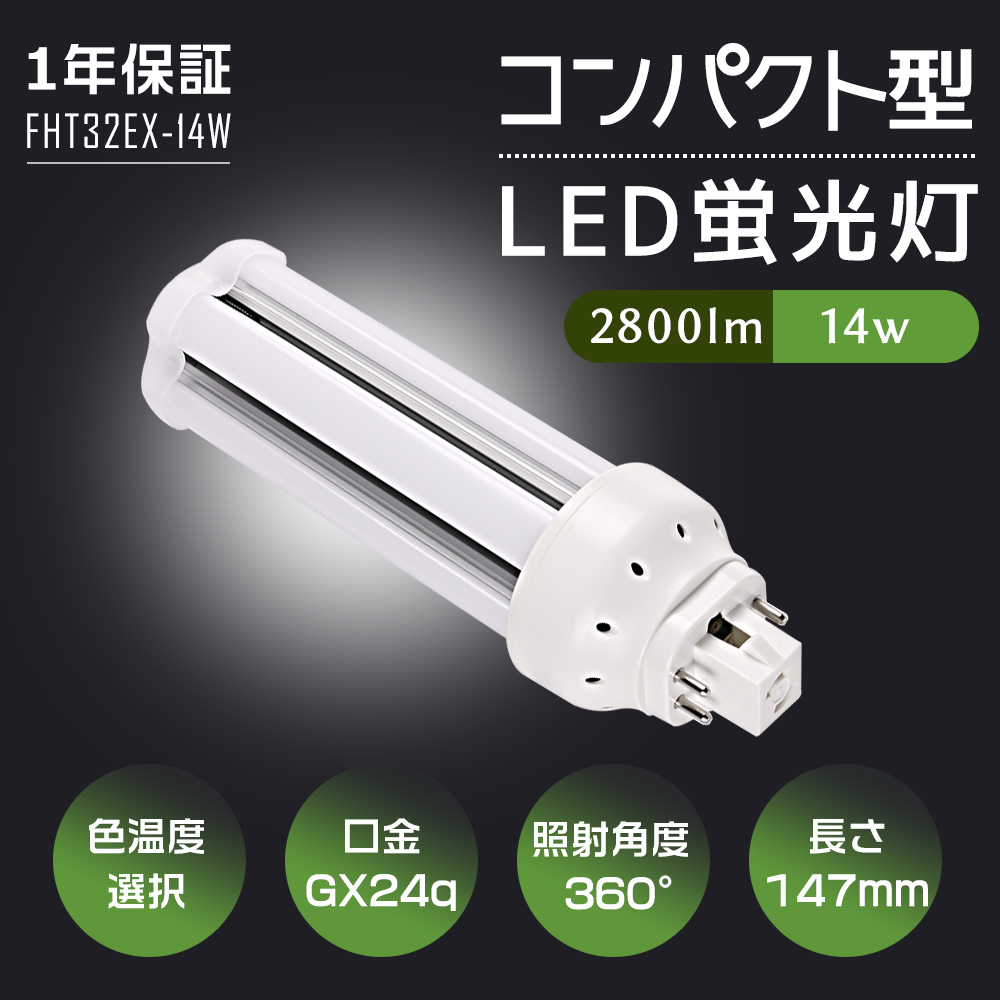 led電球 コンパクト型 蛍光灯 FHT32W形代替 fht32exl fht32exn