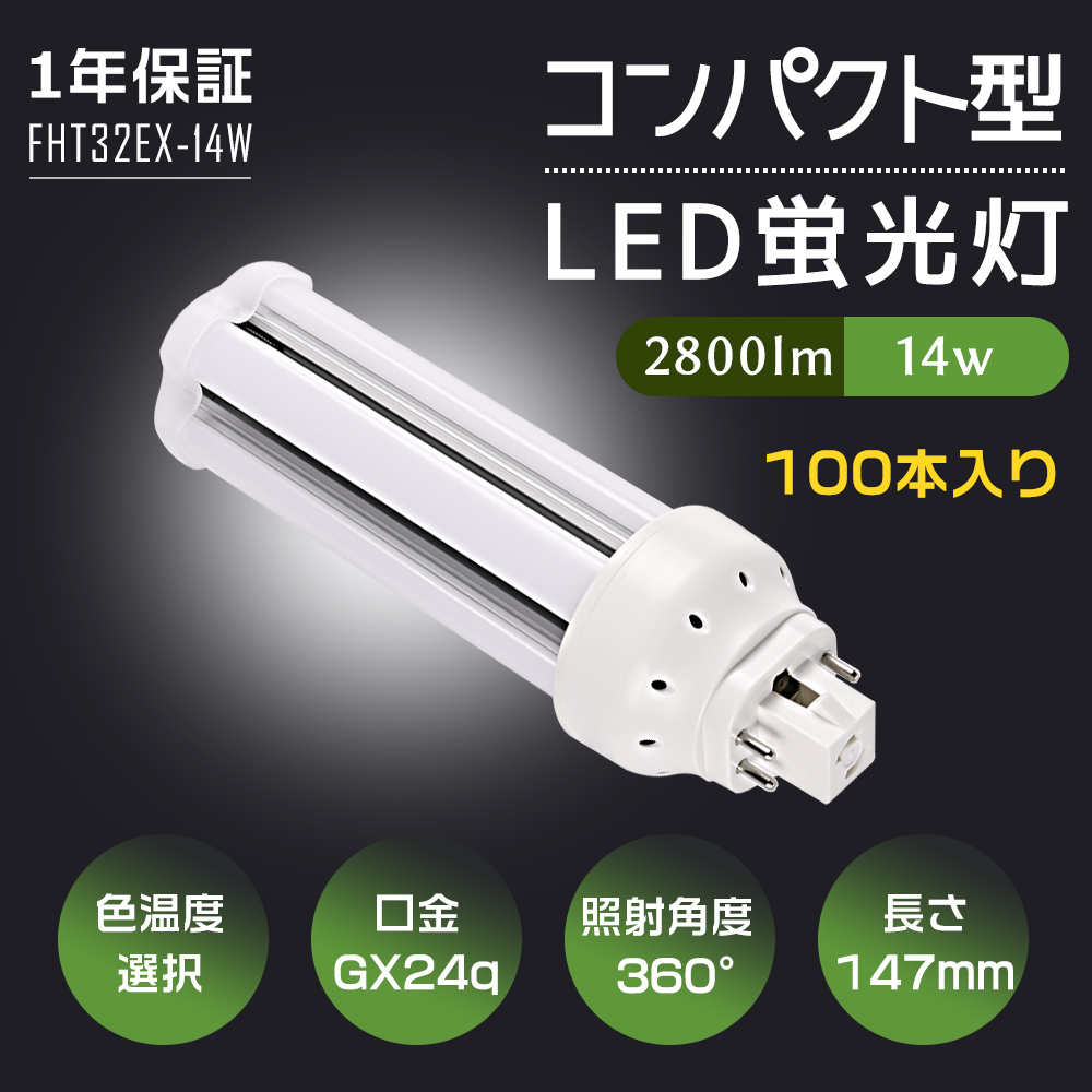 【100本】led電球 コンパクト型 蛍光灯 FHT32W形代替 fht32exl fht32exn fht32exd fht32exw 蛍光ランプ GX24q口金対応 省エネ 14w 32W形相当 2800lm 送料無料