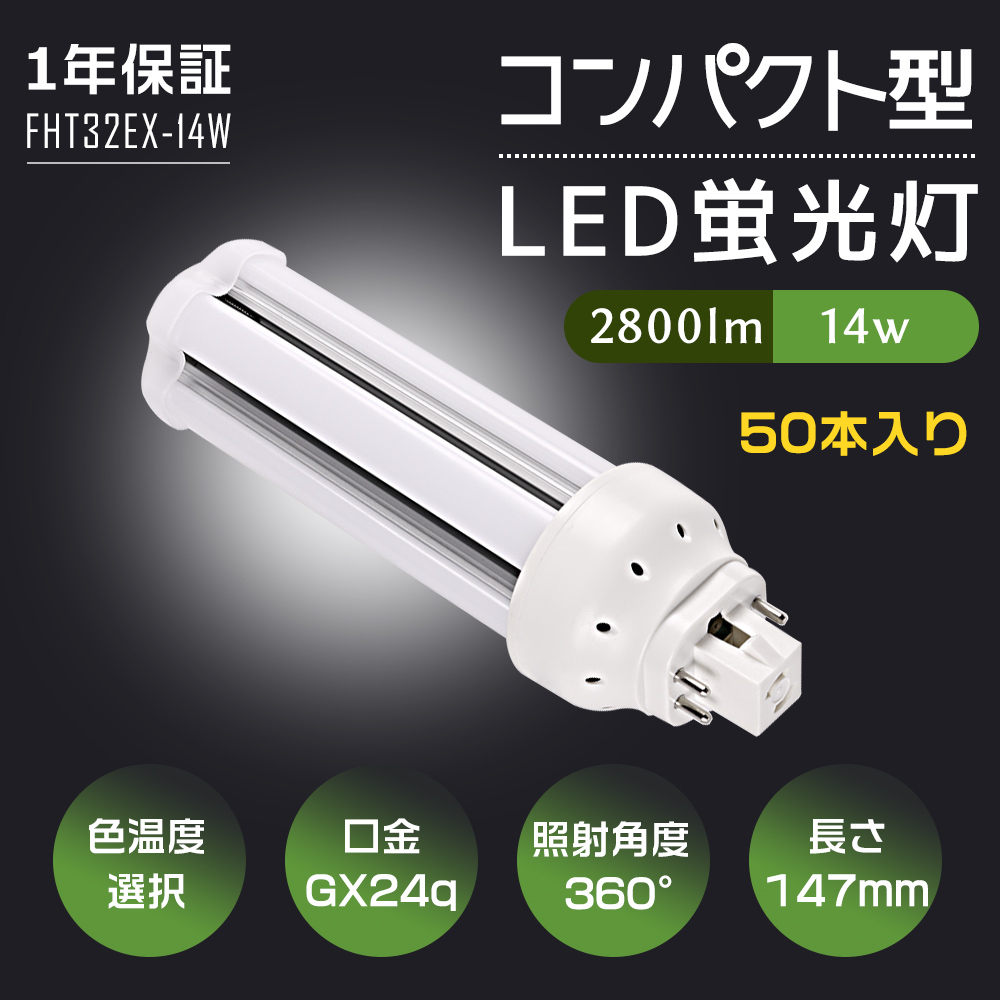 【50本】led電球 コンパクト型 蛍光灯 FHT32W形代替 fht32exl fht32exn fht32exd fht32exw 蛍光ランプ GX24q口金対応 省エネ 14w 32W形相当 2800lm 送料無料 :k fht32 14w set50:スマート自転車専門店