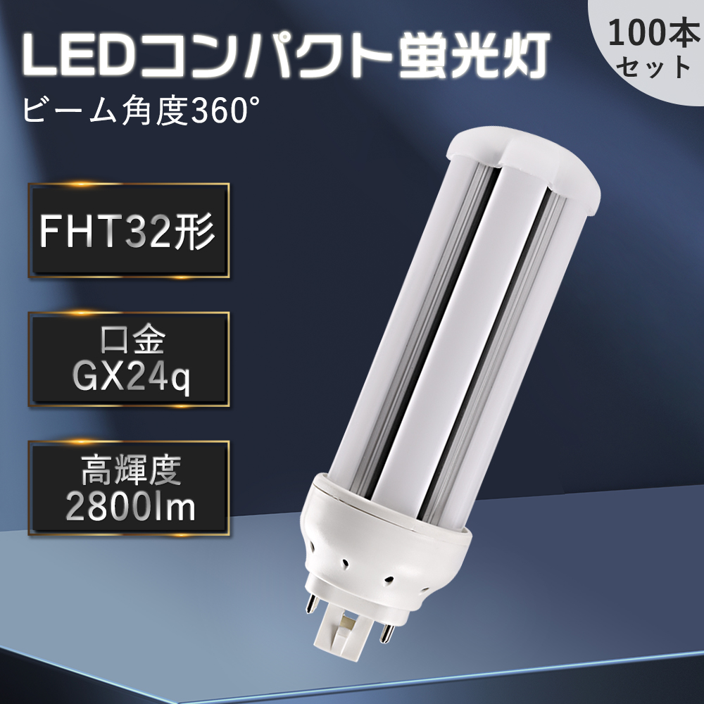 【100本入り】FHT32EXL FHT32EXW FHT32EXN FHT32EXD コンパクト蛍光灯 LED蛍光ランプ 照明器具 LEDツイン蛍光灯 GX24q 14W 2800lm 無ちらつき 配線工事必要