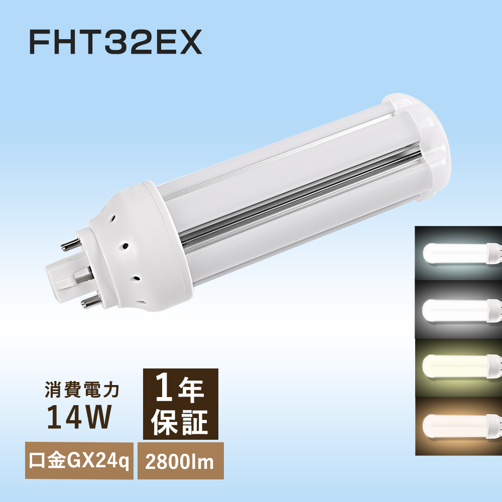 照明器具 led蛍光灯交換 ledランプ ledライト led照明 LED蛍光ランプ 14W 32W形相当 LEDコンパクト蛍光灯 FHT32EX  GX24q 屋内照明 店舗照明 天井照明 無ムラ