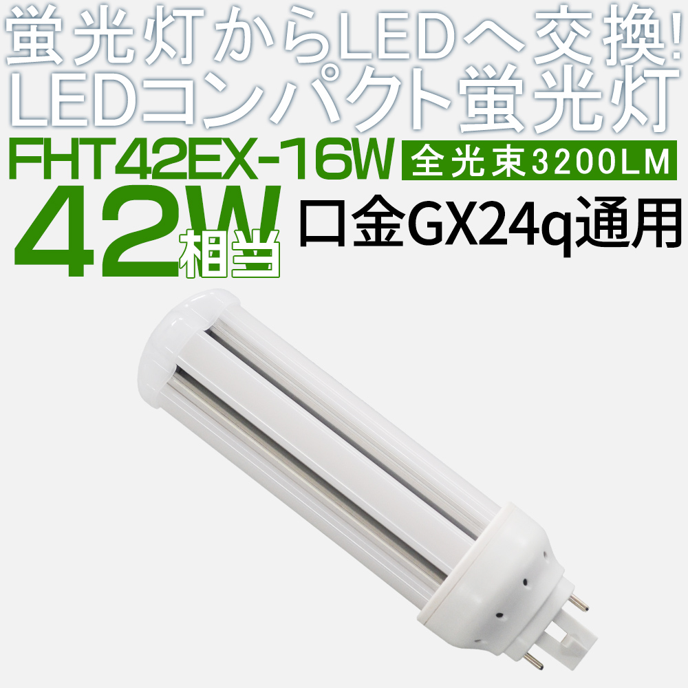 2本入り LED電球 LEDコンパクト蛍光灯 FHT42形 GX24Q口金 FHT42EX-L