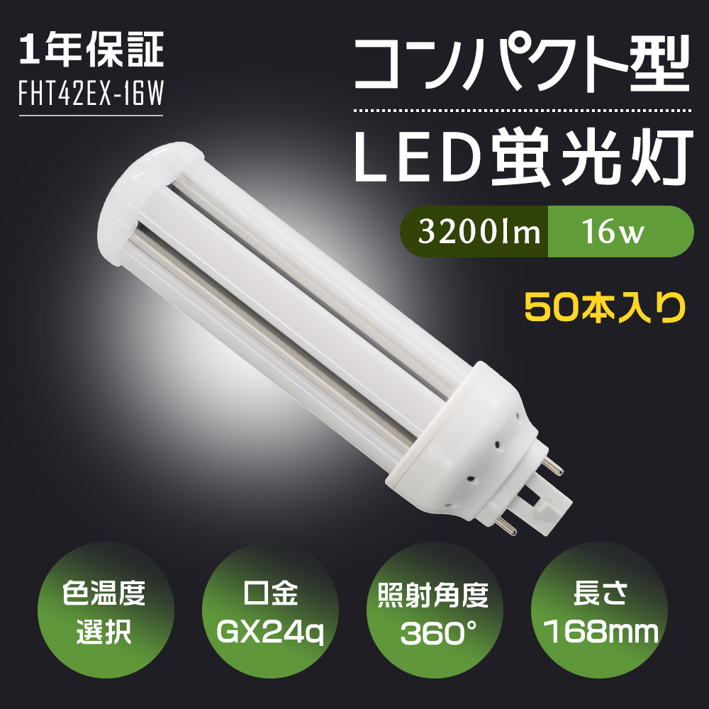 50本入り LED電球 LEDコンパクト蛍光灯 FHT42形 GX24Q口金 FHT42EX-L FHT42EX-W FHT42EX-N FHT42EX-D パラライト 16W 省エネ 3200lm ツイン3 蛍光灯