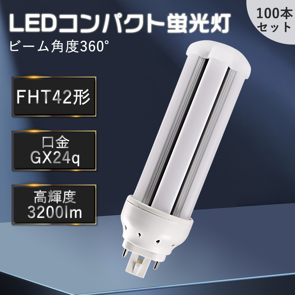 100本セット】FHT42EX コンパクト蛍光灯 led交換 LEDツイン蛍光灯 LED