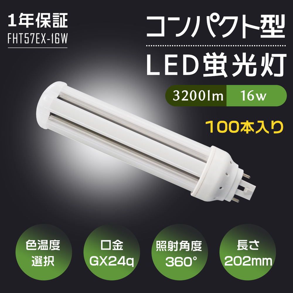 100本入り LED電球 LEDコンパクト蛍光灯 FHT57形 GX24Q口金 FHT57EX-L FHT57EX-W FHT57EX-N FHT57EX-D パラライト 16W 省エネ 3200lm ツイン3 蛍光灯