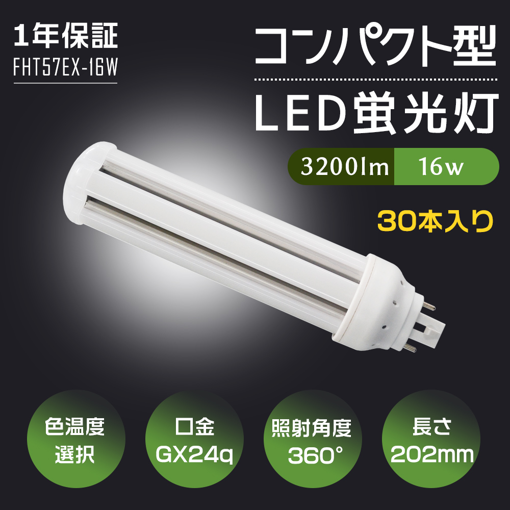 30本入り LED電球 LEDコンパクト蛍光灯 FHT57形 GX24Q口金 FHT57EX-L FHT57EX-W FHT57EX-N FHT57EX-D パラライト 16W 省エネ 3200lm ツイン3 蛍光灯