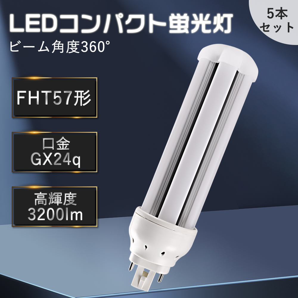 特売5本 fht57ex-l fht57ex-w fht57ex-n fht57ex-d 蛍光灯 LED