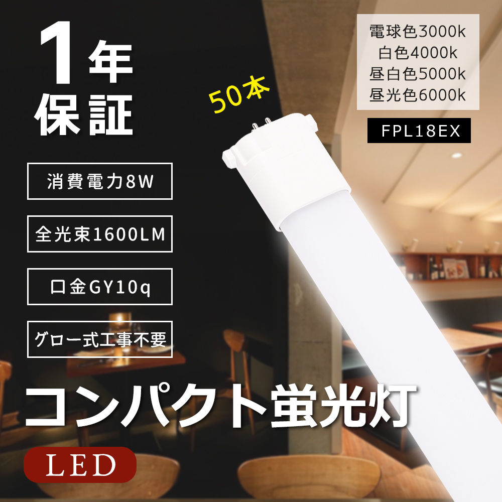 【50本セット】LEDツイン蛍光灯 FPL18EX FPL18形 FPL18W形 LED化 コンパクトLED蛍光灯 FPL18W形対応 ツイン蛍光灯 led交換 消費電力8W 1600LM 送料無料 :k fpl18 8w set50:スマート自転車専門店