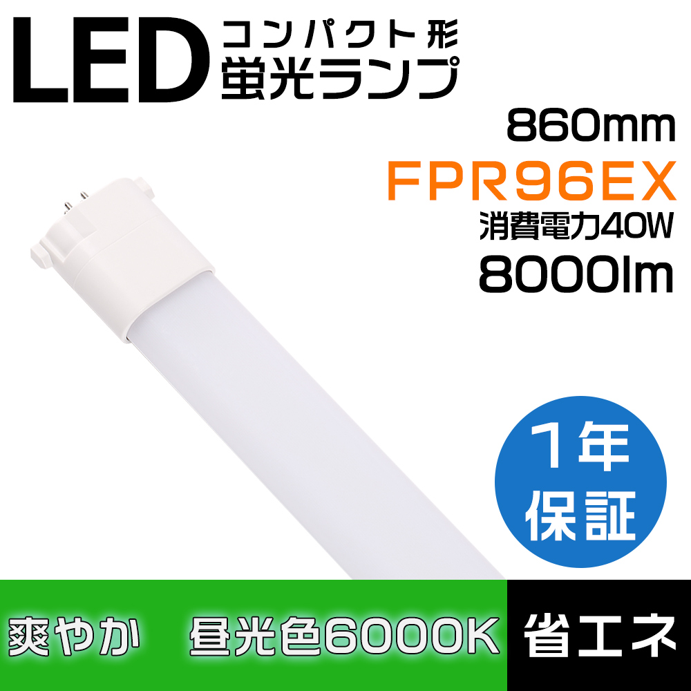 昼光色 コンパクト蛍光灯 fpr96 fpr96ex-d fpr96exd ledランプ ツイン 