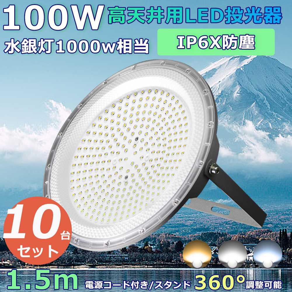 10台セット】ハイベイライト UFO型 led投光器 高天井灯 LED高天井照明 