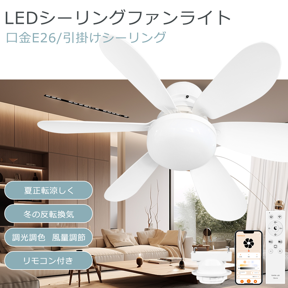 夏冬OK シーリングファンライト 調光調色 風量調節 リモコン付き