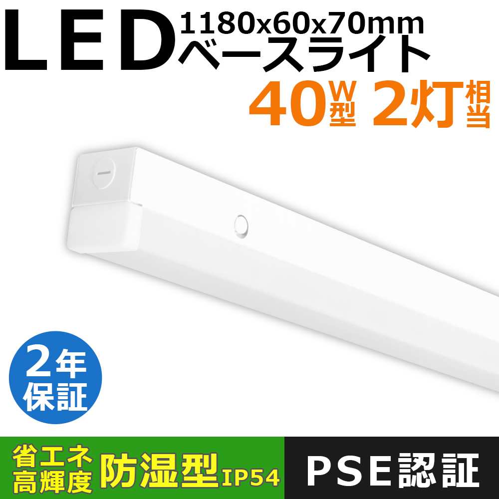 Yahoo! Yahoo!ショッピング(ヤフー ショッピング)LEDベース照明 led蛍光灯 1灯式 40W形 2灯相当 器具一体型 直管 LED蛍光灯 1180mm 消費電力50W 防湿IP54 高輝度 節電 LED蛍光灯 ledベースライト トラフ 2年保証