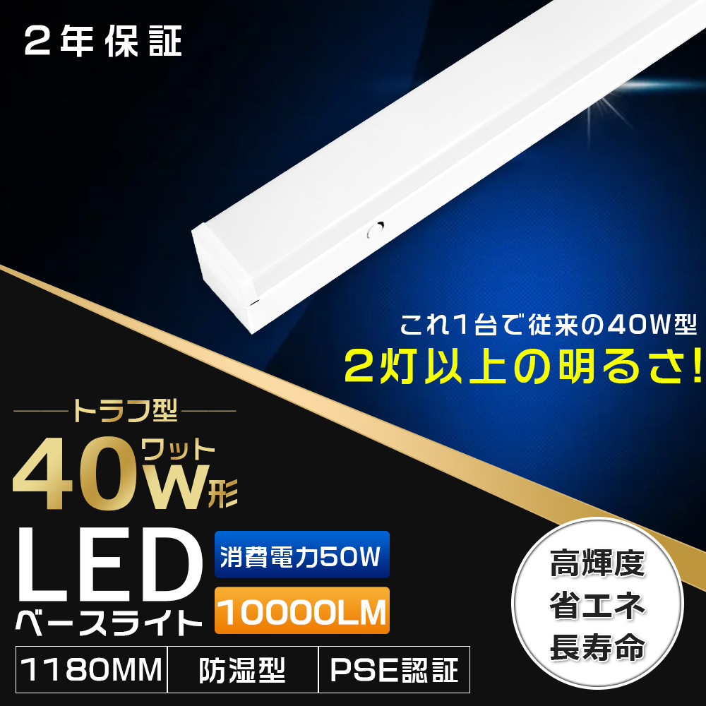 LEDベースライト 40W形 器具一体 シーリングライト led40w2灯相当 40w形2本相当 高輝度 10000lm 消費電力50W 電気代削減 省エネ 蛍光灯照明器具 IP54防水 防虫