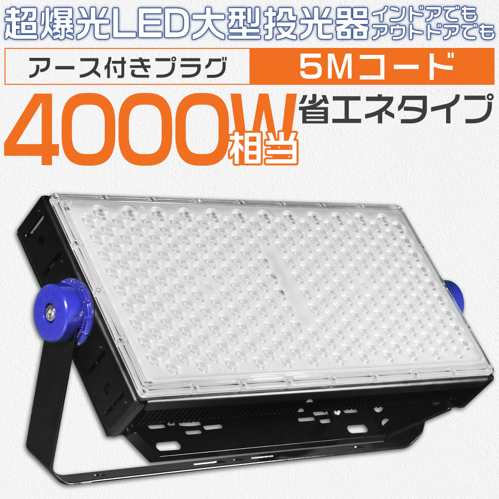 led投光器 400W 3000w相当 400...の詳細画像1