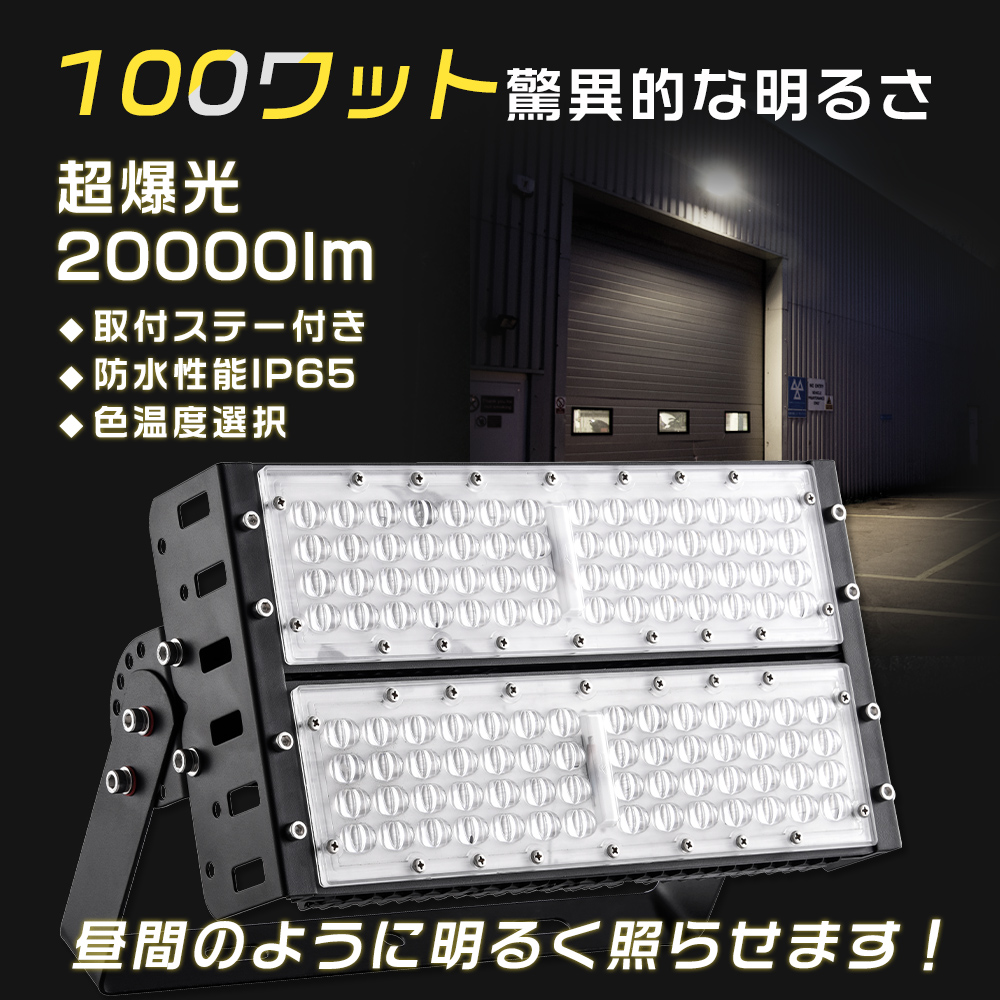 アウトドア照明 LED投光器 100W 投光器 夜間作業灯 屋外 防水 防塵