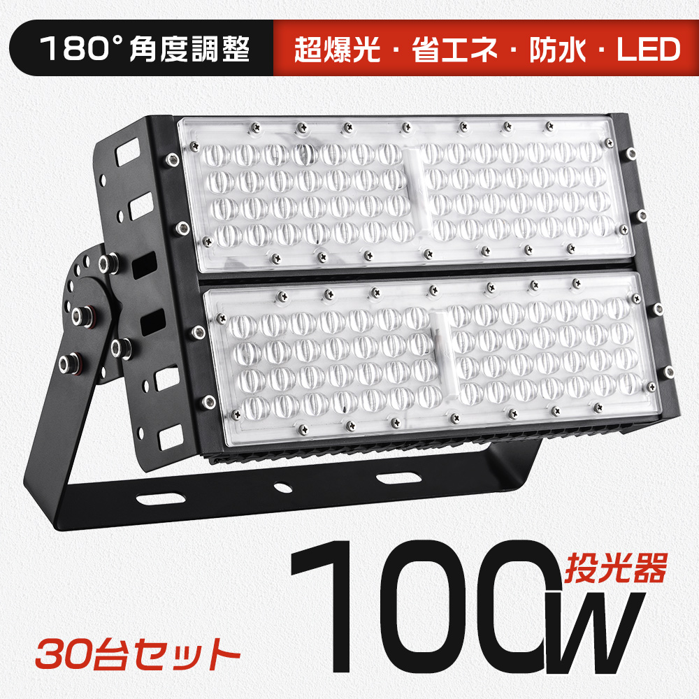 【特売30台】投光器 led 屋外 防水 IP65 作業灯 20000lm 100W 1000W水銀灯相当 超明るい 省エネ 長寿命 ledワークライト ステー付 5Mコード 送料無料 1年保証 :k lip65 floodlight 100w set30:スマート自転車専門店