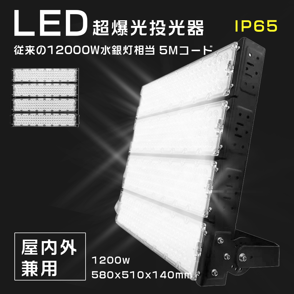 1年保証】PSE適合 1200W 超明るい 最新型 投光器 省エネ 作業灯 LED 防水 防塵加工 キャンプ ナイター 野外 アウトドア照明 屋内  屋外 LED照明 ワークライト : k-lip65-floodlight-1200w-4 : スマート自転車専門店 - 通販 -  Yahoo!ショッピング