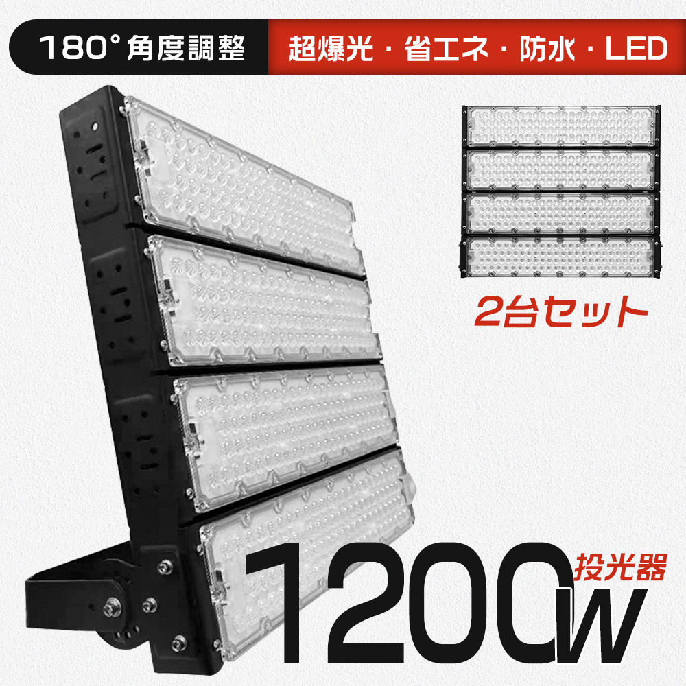 【2台セット】大型照明 led 高輝度投光器 1200W LED投光器 超爆光 IP65防水 アース端子付 120°広角 ledライト 外灯 看板灯 薄型 屋外 作業灯 工場照明 現場工事 :k lip65 floodlight 1200w set2:スマート自転車専門店