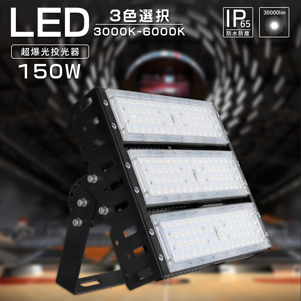 高輝度LED投光器】150W 30000ルーメン 投光器led 薄型 100v/200v 