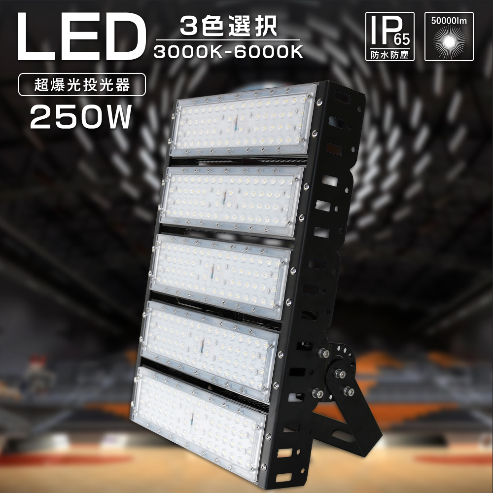 日本エリート　KRO-50 LED投光器　16500LM 強力ライト　100V 高輝度LED投光器】250W 50000ルーメン 投光器led 薄型 100v/200v 2500w