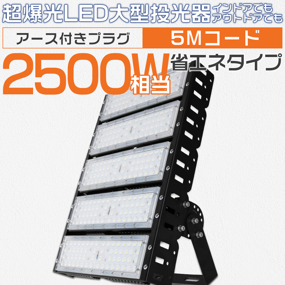 高輝度LED投光器】250W 50000ルーメン 投光器led 薄型 100v/200v 2500w