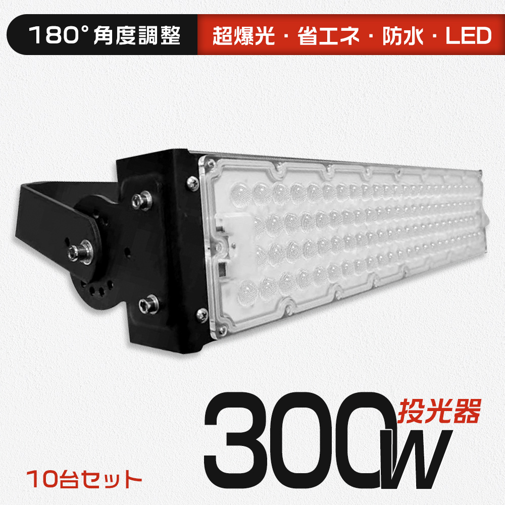 【10台セット】超爆光 投光器 led 3000W水銀灯相当 60000lm 300W投光器 屋外 防水 LED外灯 LED投光器 LED作業灯 高天井照明 チラツキ無し ノイズレス 防虫 防震 :k lip65 floodlight 300w set10:スマート自転車専門店