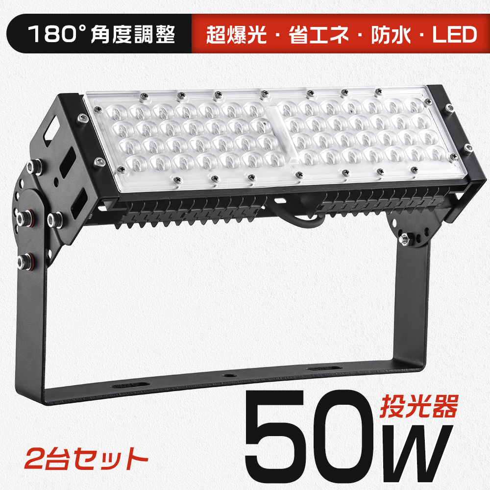 2台セット】led投光器 50W 10000LM 屋外 野外 アウトドア照明