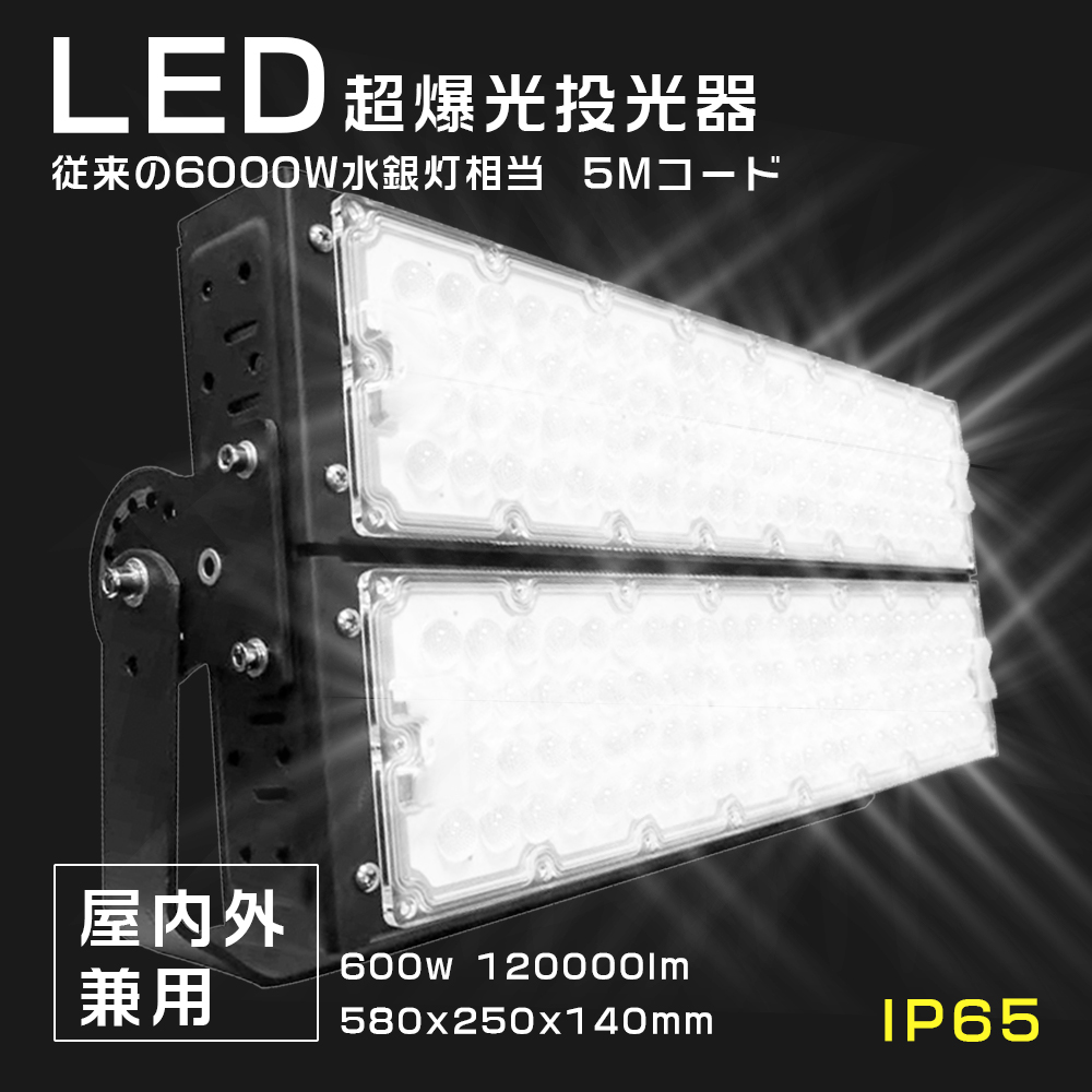 LED投光器 600w 6000W相当 120000ルーメン 超爆光 大型 照明 LED