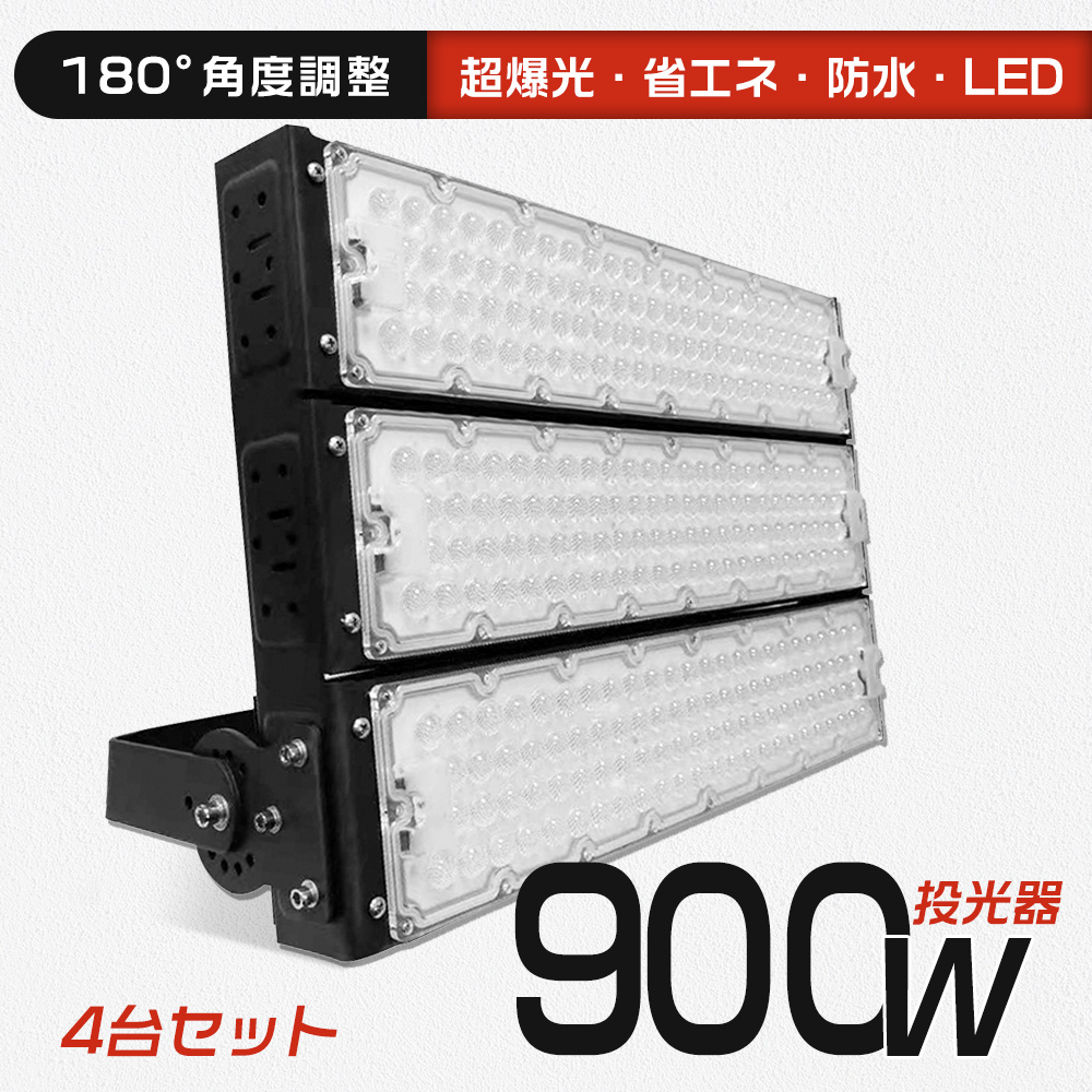 【4台入り】LED投光器 900W 9000W相当 超爆光 180000LM LED作業灯 900W 投光器 屋外 防水 IP65 LED 投光機 高天井LED LED照明 壁掛け照明 看板灯 送料無料 :k lip65 floodlight 900w set4:スマート自転車専門店