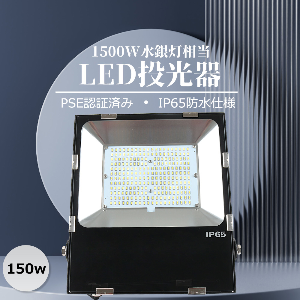 1年保証 LED投光器 30000lm 1500W相当 150w 180°角度調節 防水 ワーク