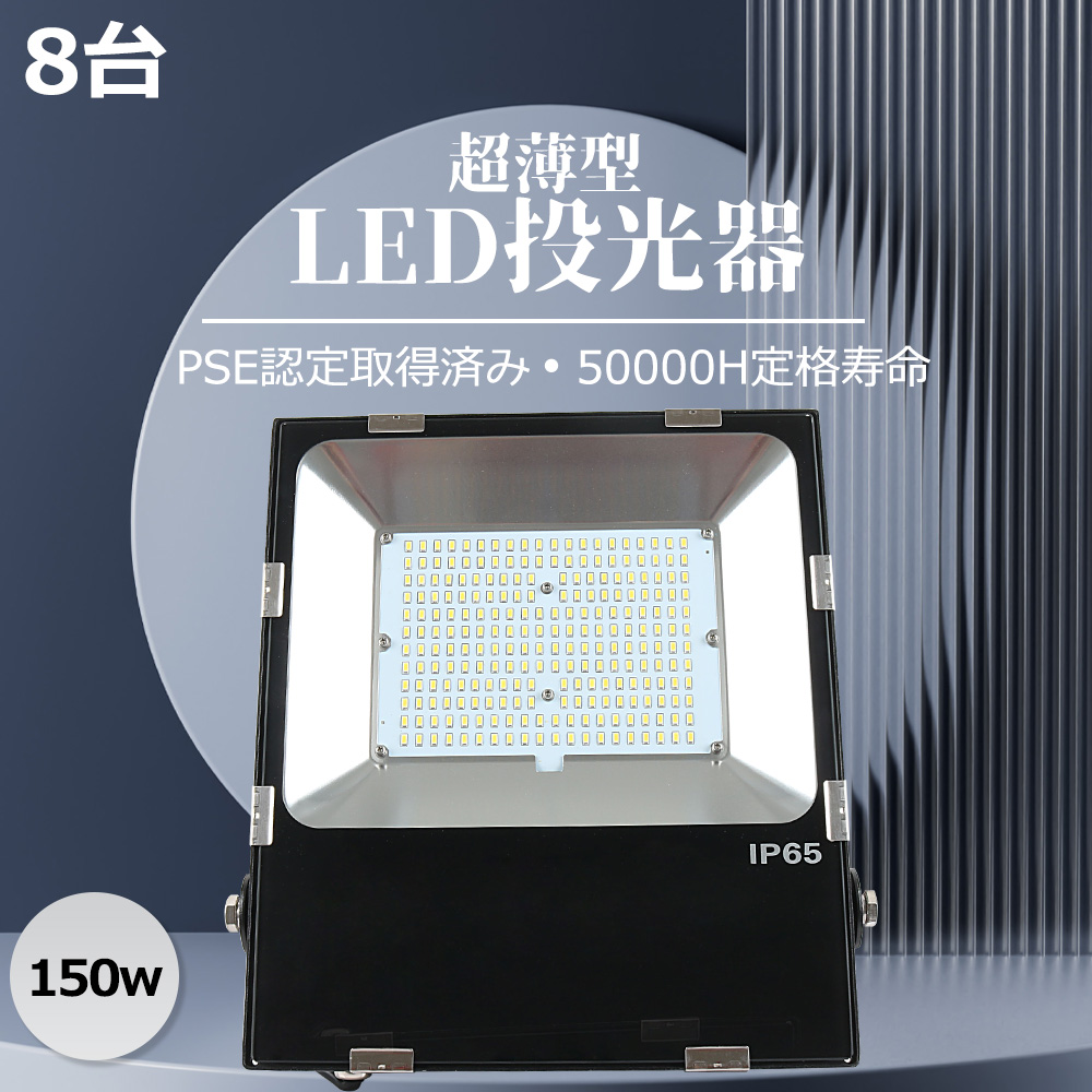 【8台入れ】1500W水銀灯相当 消費電力150w LED投光器 30000ルーメン 節電 看板用照明 高天井照明 LED 工事用 IP65防水防塵 駐車場 演出照明 店舗 倉庫照明 :yj ledfl 150w 8sets:スマート自転車専門店