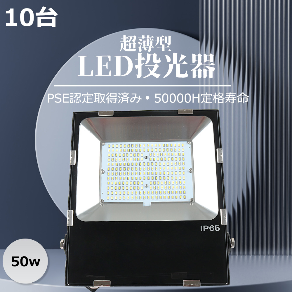 【10台入れ】500W水銀灯相当 led 50w LED投光器 10000lm 作業灯 屋内屋外兼用 防水 舞台照明 大型施設照明 広範囲 施設 現場作業 外灯 住宅 ガレージ 店舗照明 :yj ledfl 50w 10sets:スマート自転車専門店