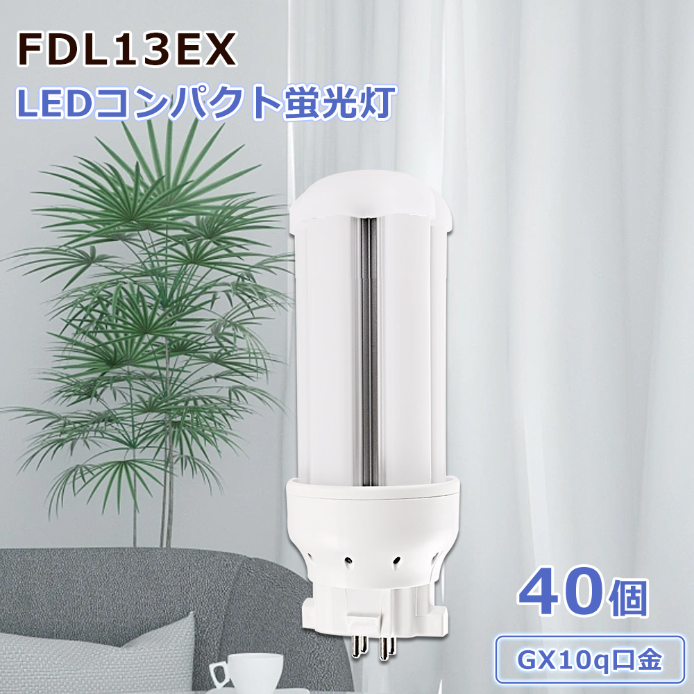限定販売 特売40個 エコled LEDコンパクト蛍光灯 ledライト LED化 led