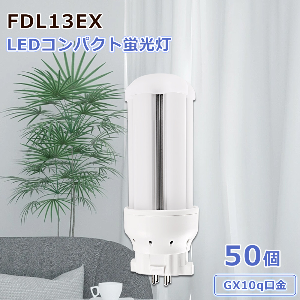 特売50個 LEDコンパクト蛍光灯 ledライト led照明 led蛍光灯 LED電球 FDL13EX GX10q口金 高輝度 1200lm エコ 即時点灯 省エネ 広配光360° 配線工事必要 4色選択 :zc led fdl13 6w 50set:スマート自転車専門店