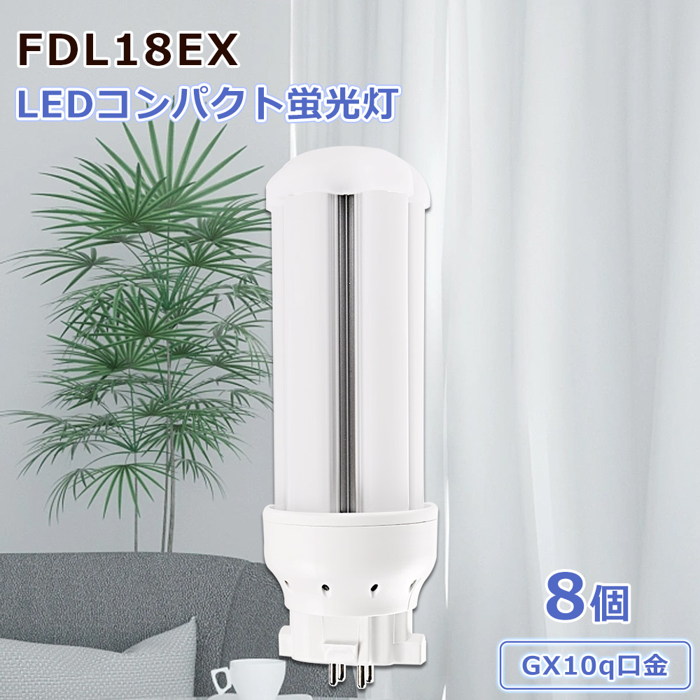 公式通販 特売8セット FDL18EX コンパクト蛍光灯 ledコンパクト蛍光ランプ FDL蛍光灯 FDL18形 長寿命 ちらつきなし 高輝度 発光角度360° 騒音なし 防虫 即時点灯 4色選択