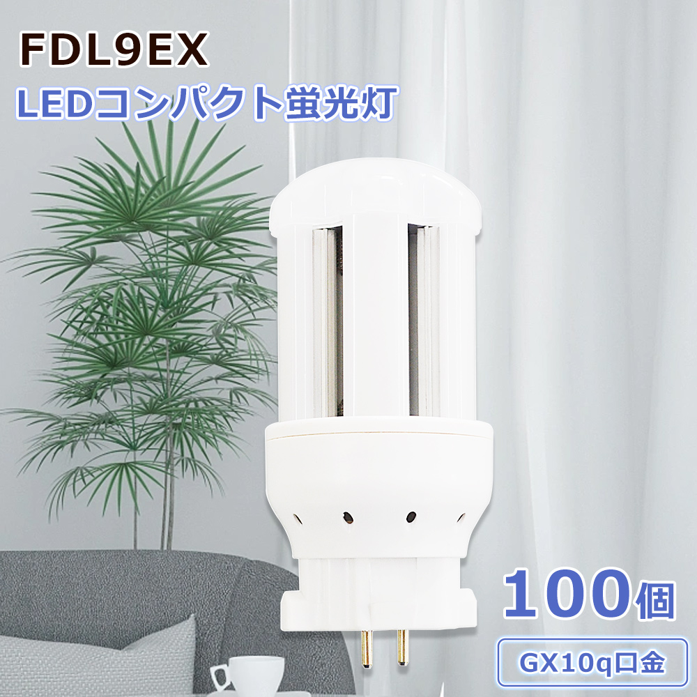 100個セット LEDコンパクト蛍光灯 led照明  LED蛍光ランプ LED電球 ledコンパクト蛍光ランプ  GX10q口金 4W エコ 長寿命50000h ちらつきなし 色温度選択