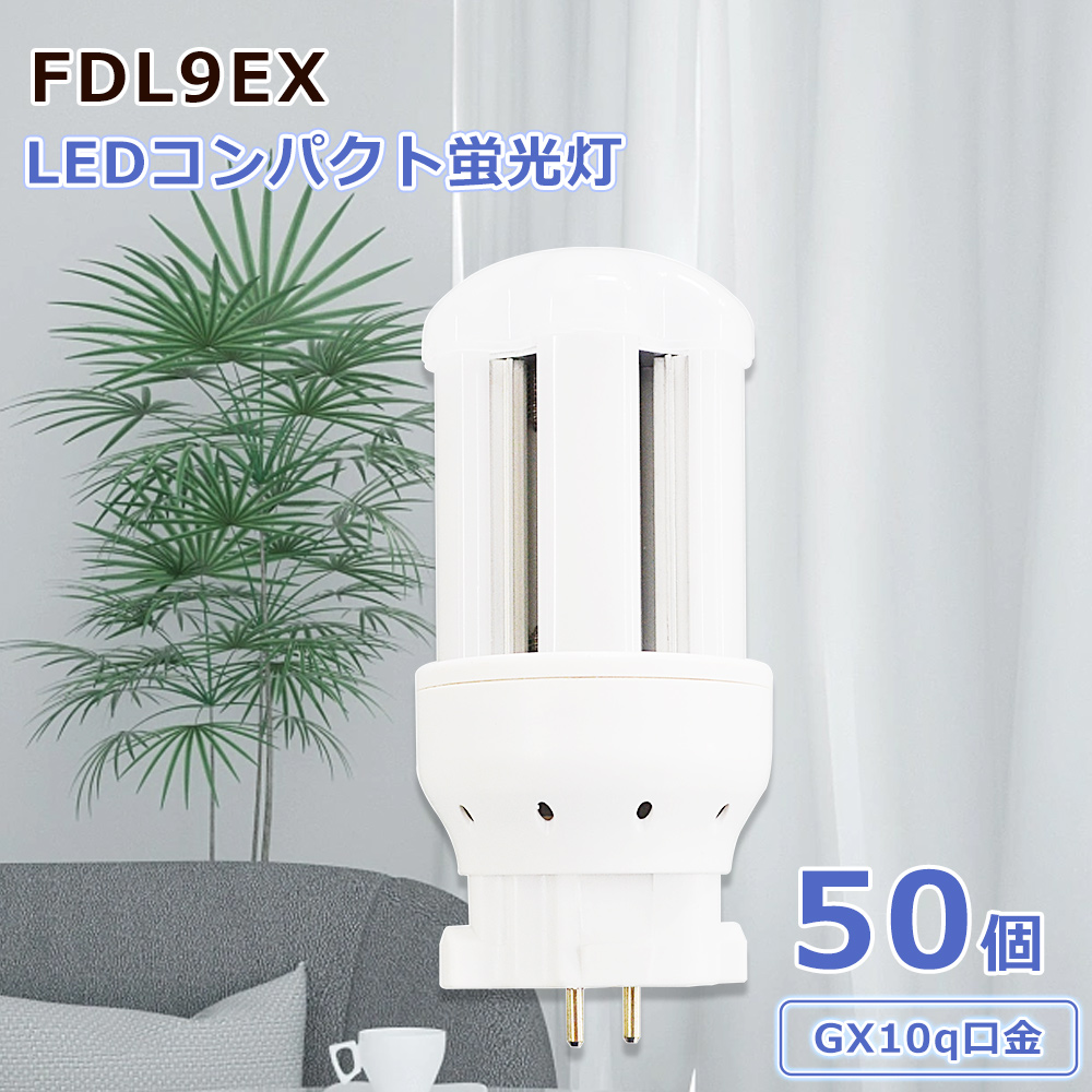 50個セット LEDコンパクト蛍光灯 led照明 LED蛍光ランプ LED電球 ledコンパクト蛍光ランプ GX10q口金 4W エコ 長寿命50000h ちらつきなし 色温度選択 :zc led fdl9 4w 50set:スマート自転車専門店