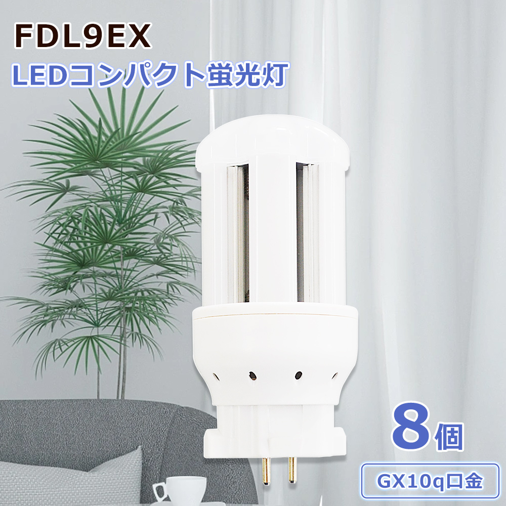 8個セット LEDコンパクト蛍光灯 led照明 LED蛍光ランプ LED電球 led